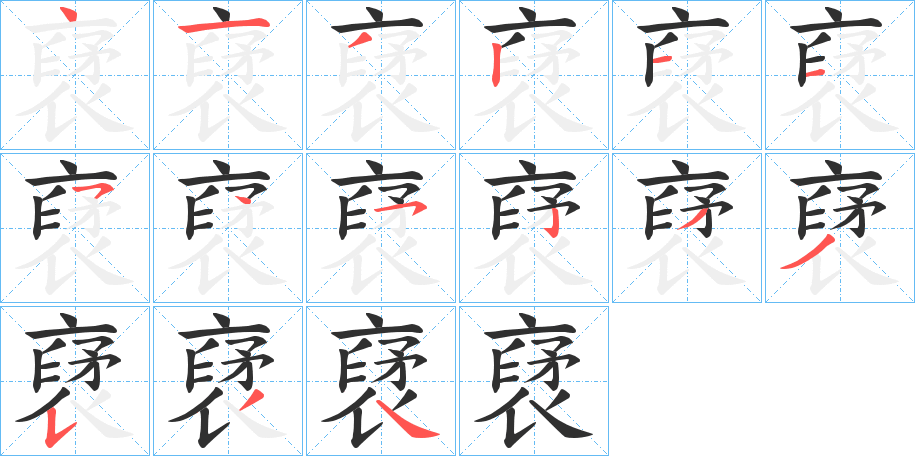 裦笔顺分步演示