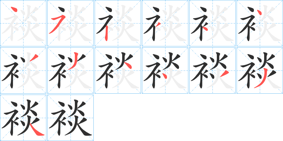 裧笔顺分步演示
