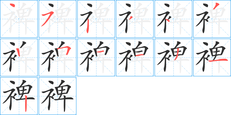 裨笔顺分步演示