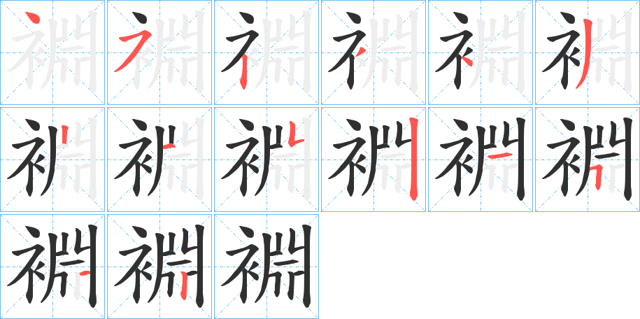 裫笔顺分步演示