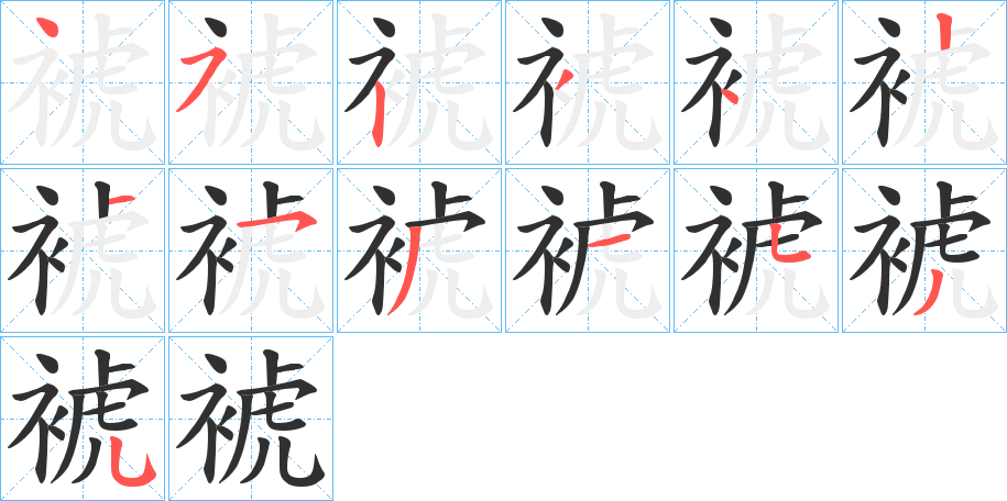 裭笔顺分步演示