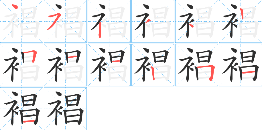 裮笔顺分步演示