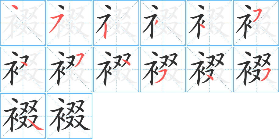 裰笔顺分步演示
