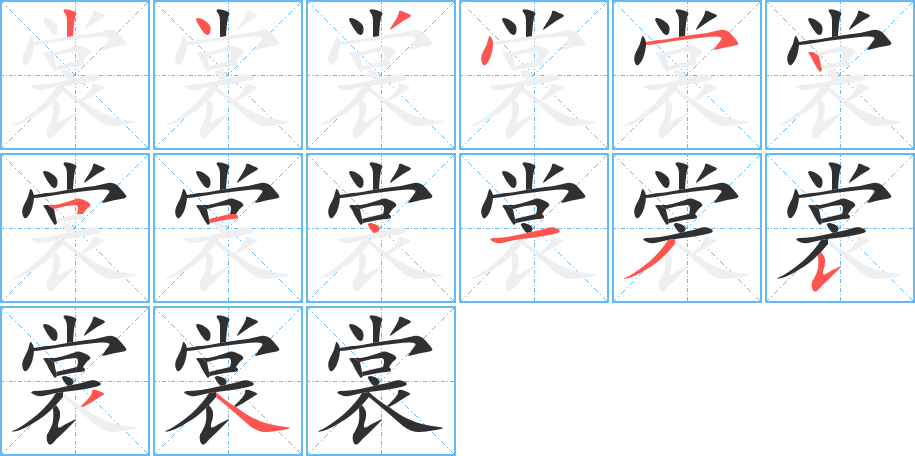 裳笔顺分步演示