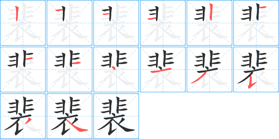 裴笔顺分步演示
