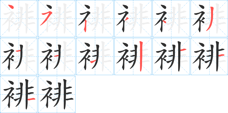 裶笔顺分步演示