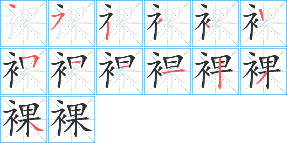 裸笔顺分步演示