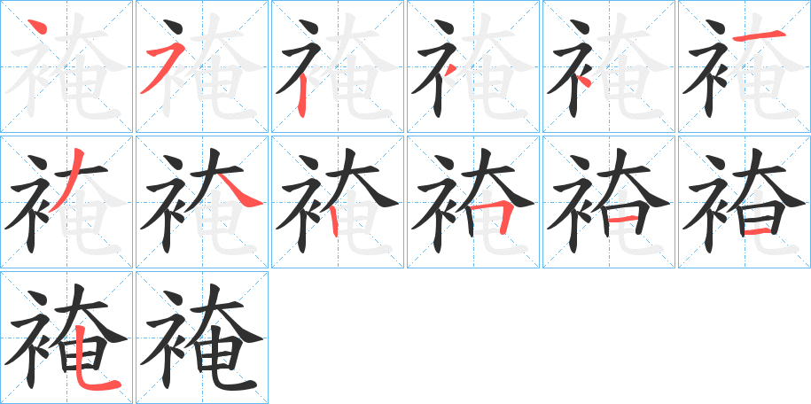 裺笔顺分步演示