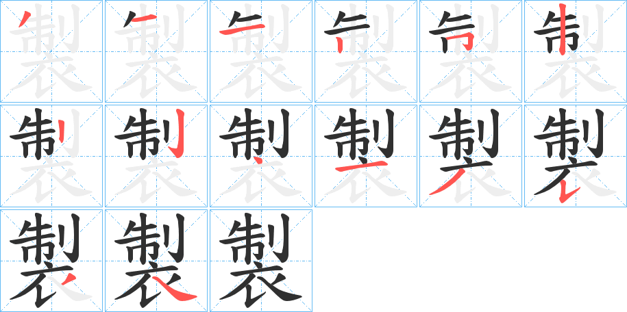 製笔顺分步演示