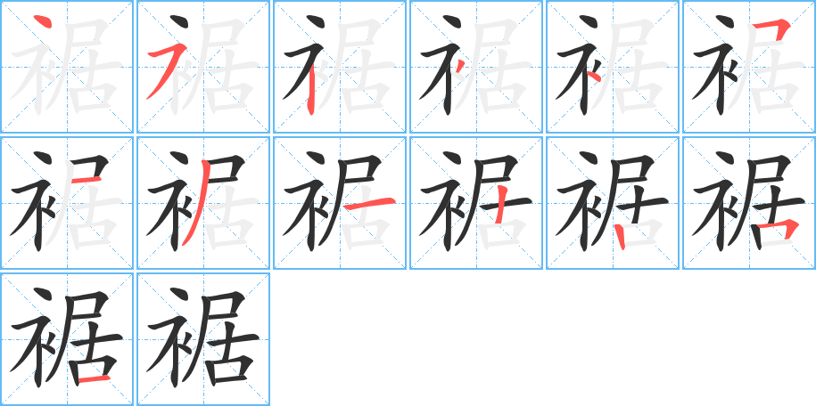 裾笔顺分步演示