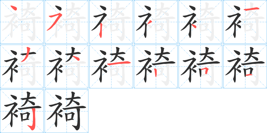 裿笔顺分步演示