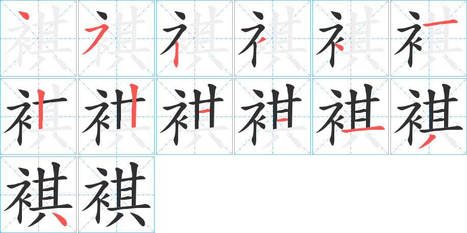 褀笔顺分步演示