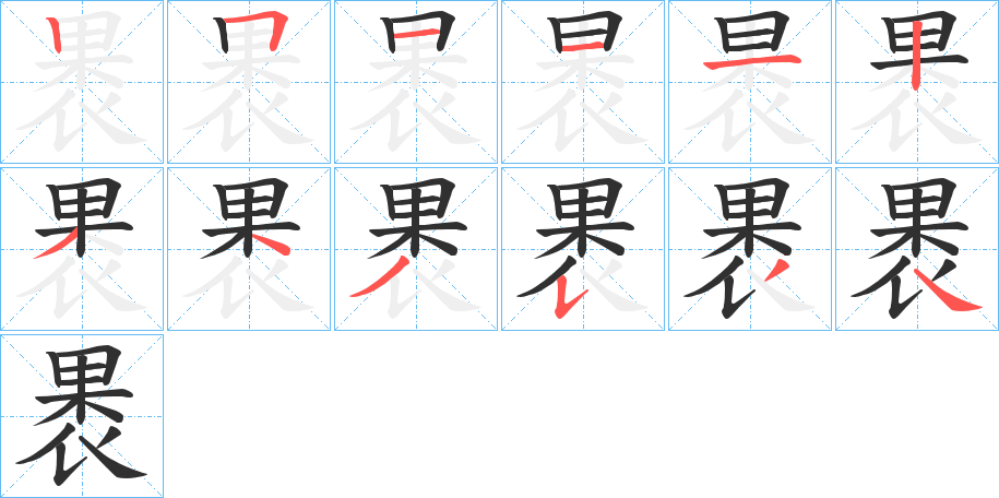 褁笔顺分步演示