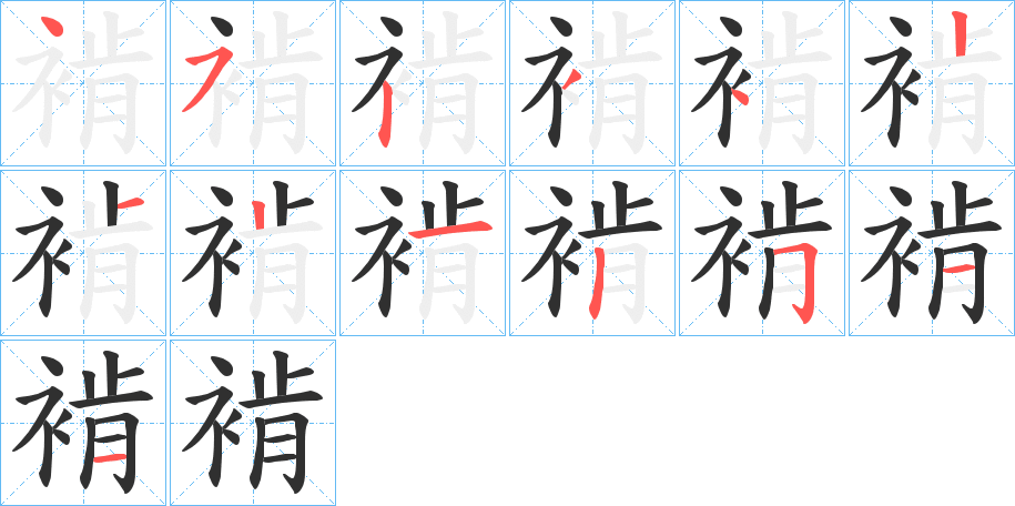 褃笔顺分步演示
