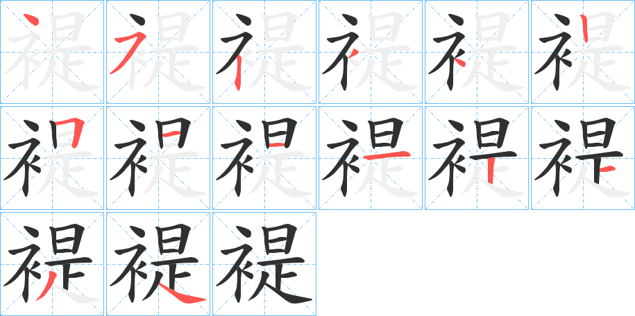 褆笔顺分步演示