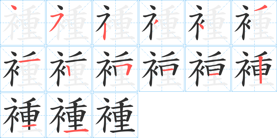 褈笔顺分步演示