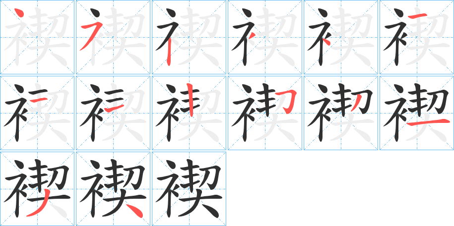 褉笔顺分步演示