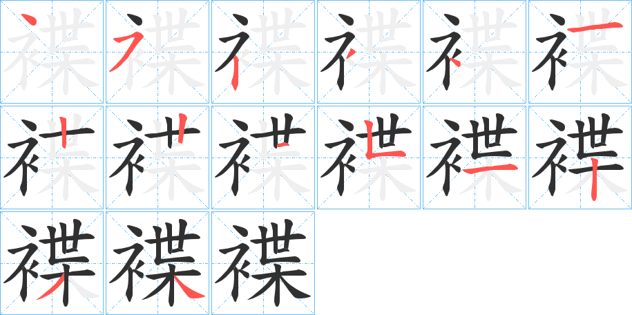 褋笔顺分步演示