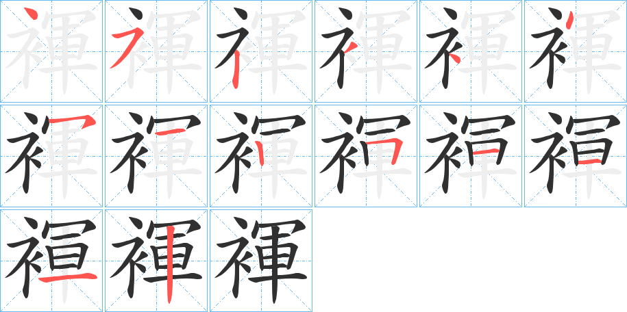 褌笔顺分步演示