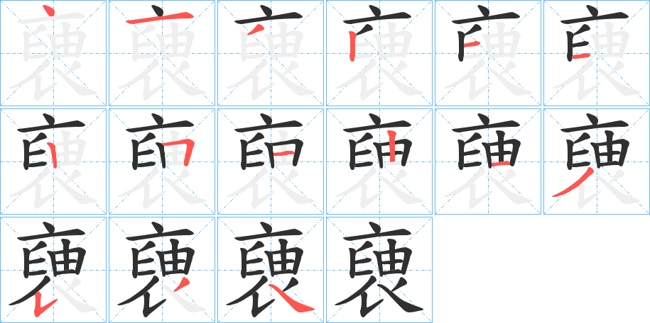 褏笔顺分步演示