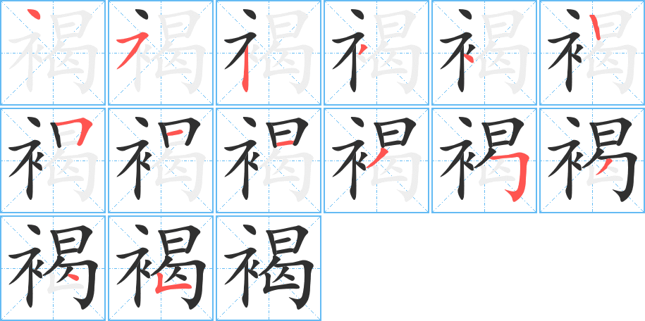 褐笔顺分步演示