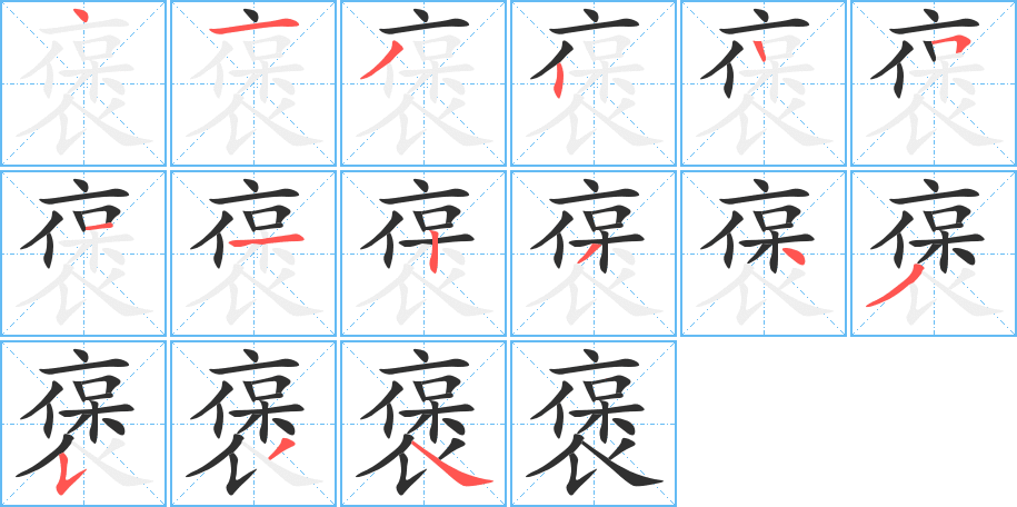 褒笔顺分步演示