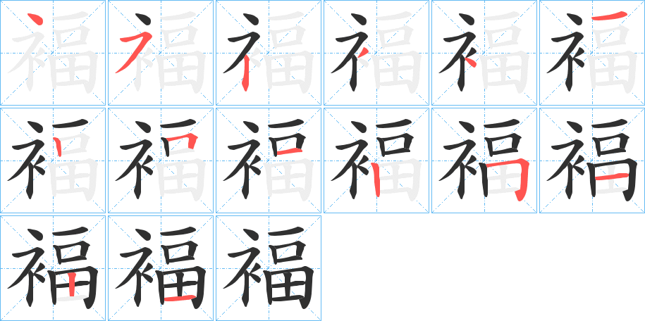 褔笔顺分步演示