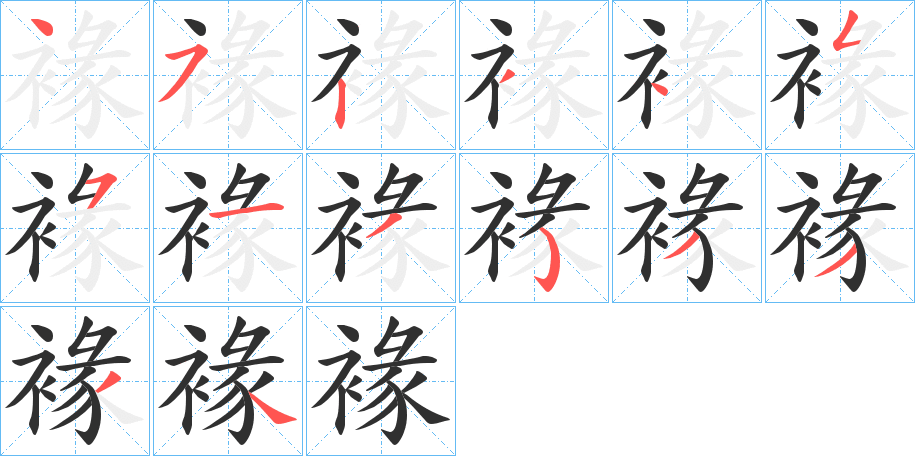 褖笔顺分步演示