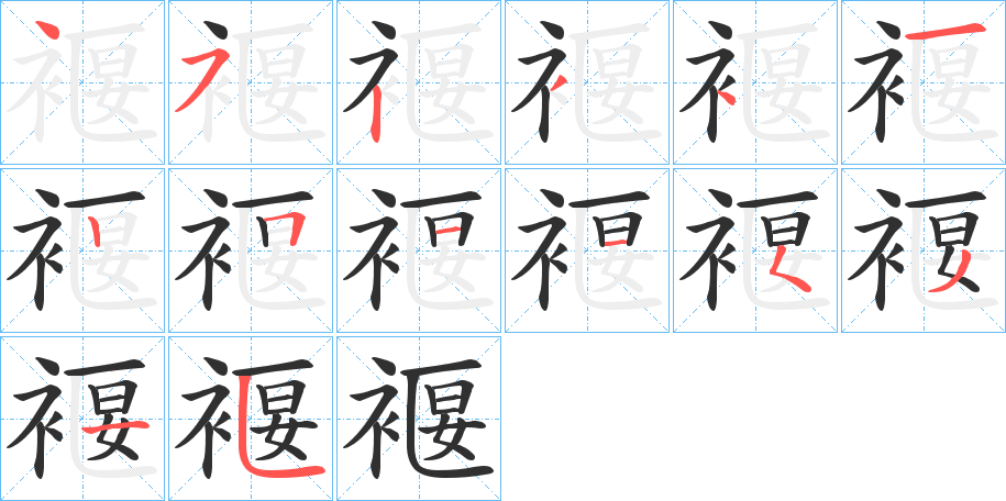 褗笔顺分步演示