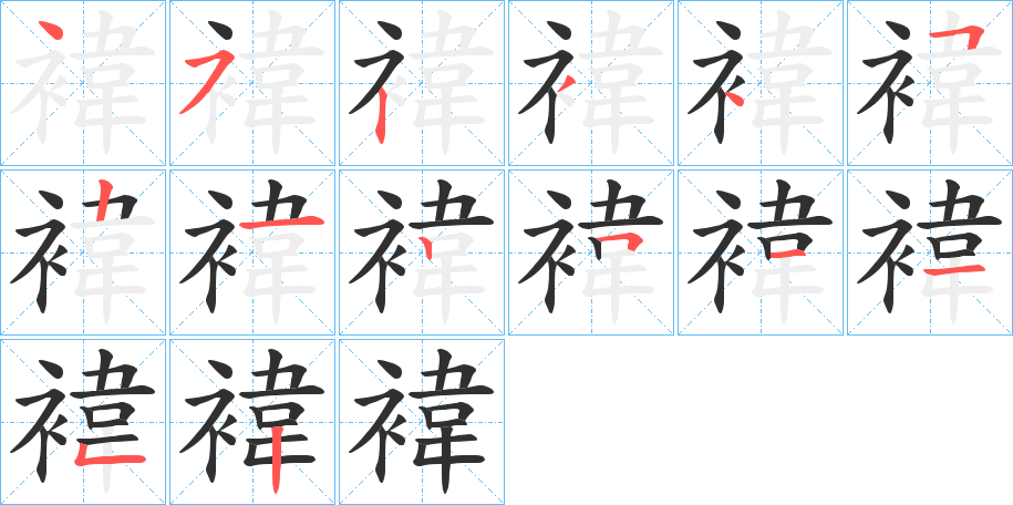 褘笔顺分步演示