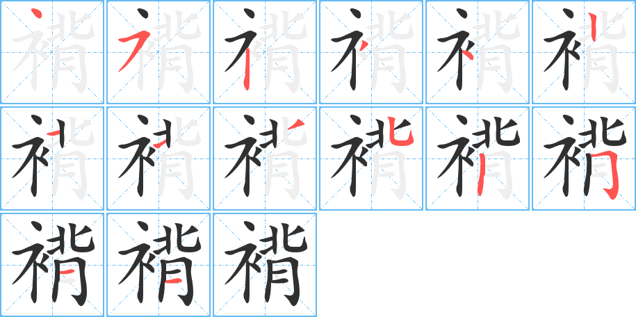 褙笔顺分步演示