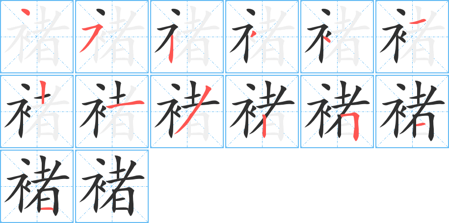 褚笔顺分步演示