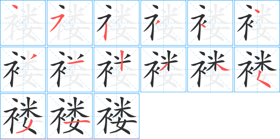 褛笔顺分步演示