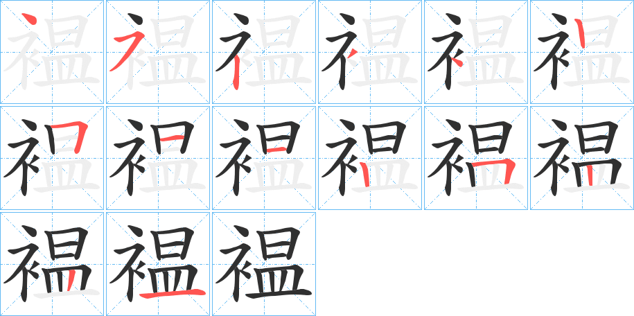 褞笔顺分步演示