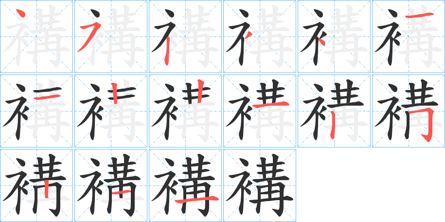 褠笔顺分步演示