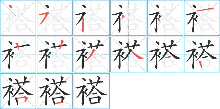 褡笔顺分步演示