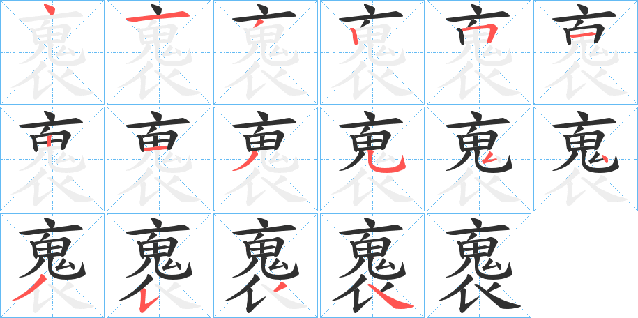 褢笔顺分步演示