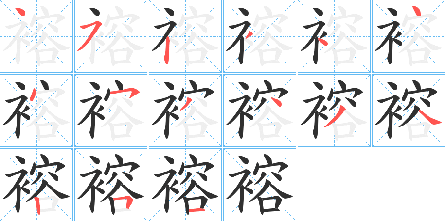 褣笔顺分步演示