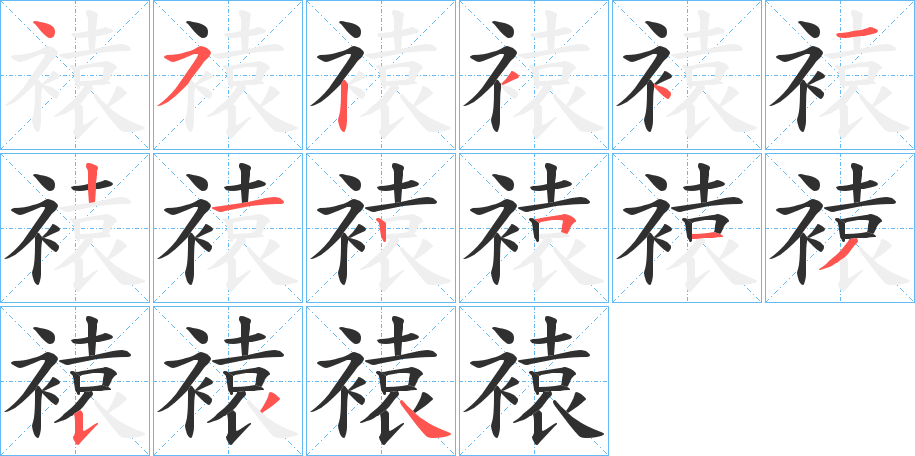 褤笔顺分步演示