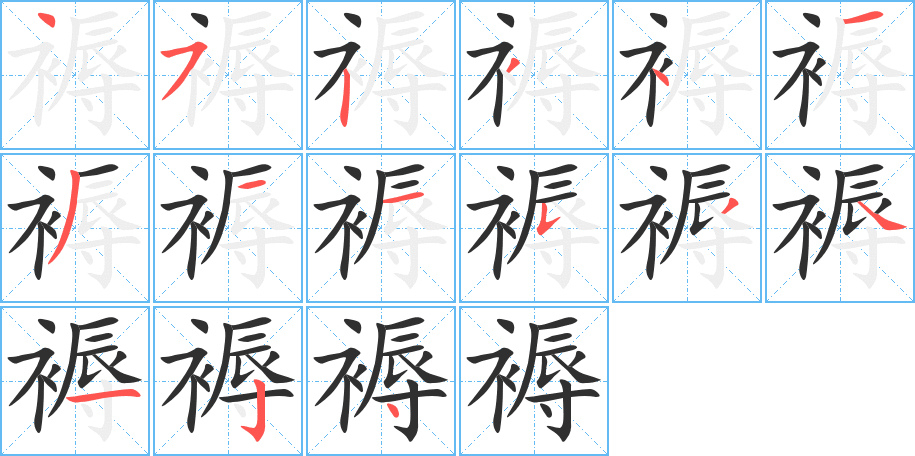 褥笔顺分步演示