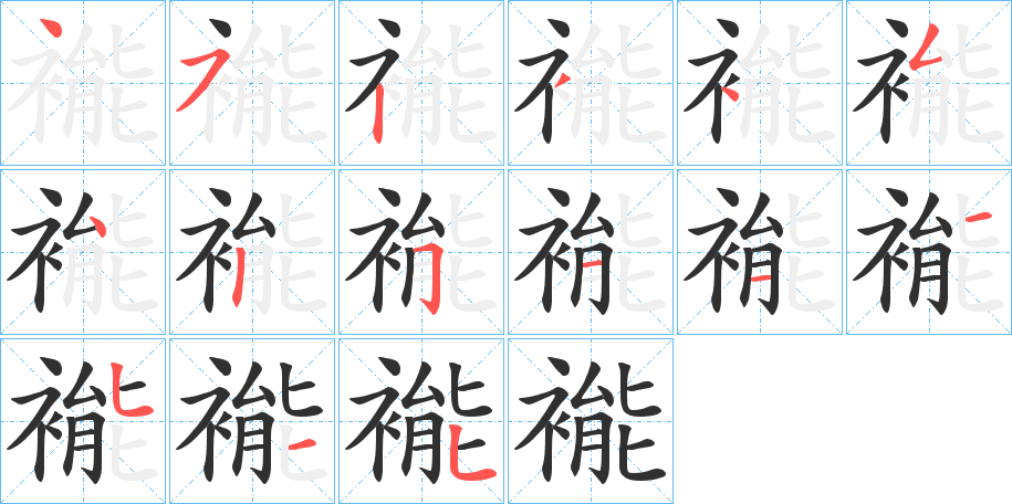 褦笔顺分步演示