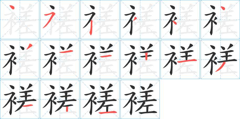 褨笔顺分步演示