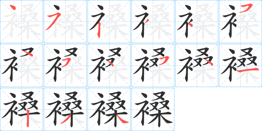 褬笔顺分步演示