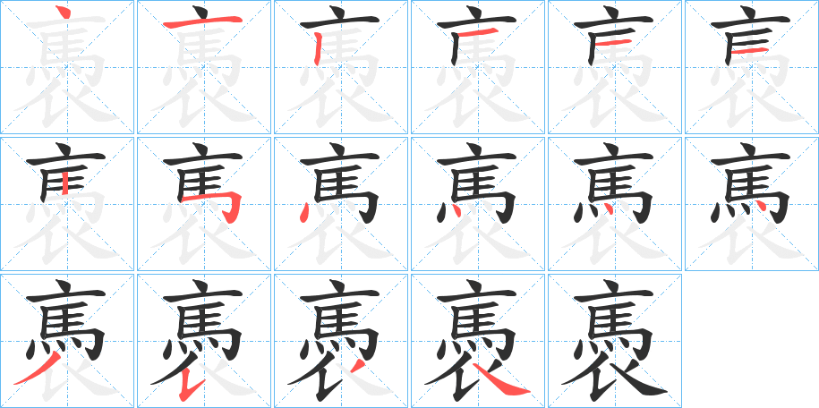 褭笔顺分步演示