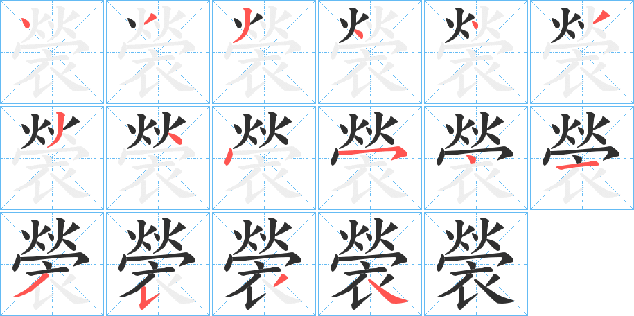 褮笔顺分步演示
