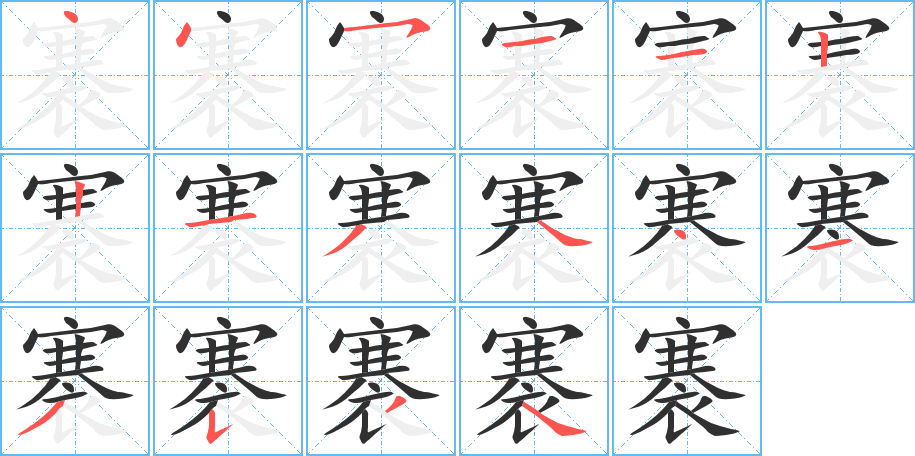 褰笔顺分步演示