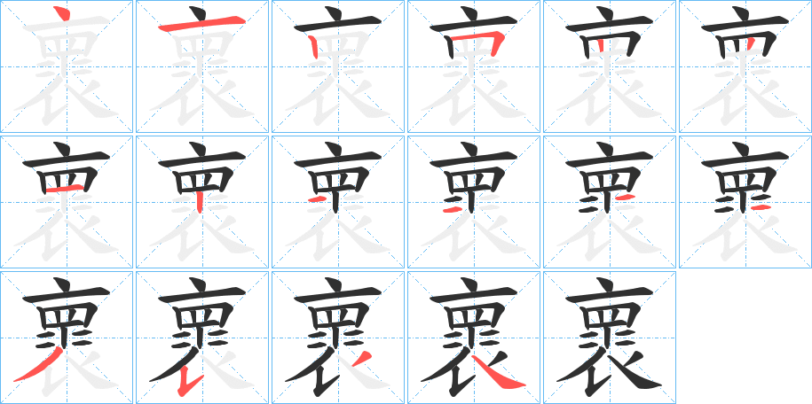 褱笔顺分步演示