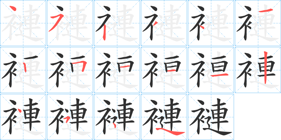 褳笔顺分步演示