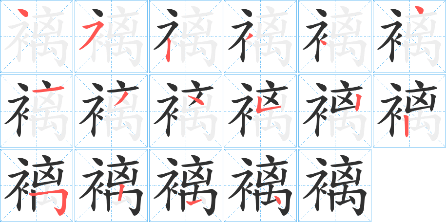 褵笔顺分步演示