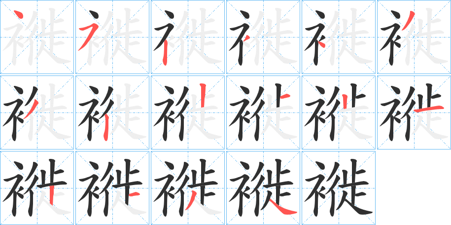 褷笔顺分步演示